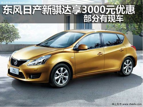 东风日产新骐达享3000元优惠 部分有现车