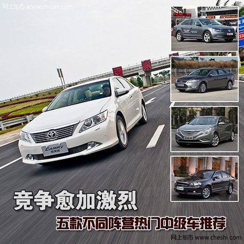 竞争激烈 5款不同阵营热门车型推荐比较