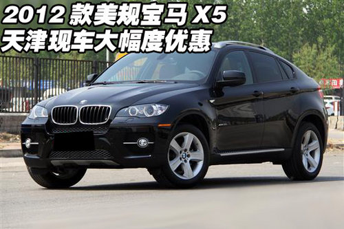 2012款美规宝马X5现车  天津大幅度优惠