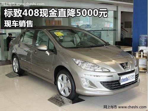 东风标致408现金直降5000元 现车销售