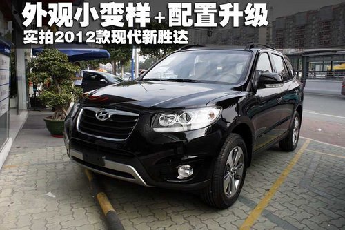 细节的变样 加分不少 实拍2012款新胜达