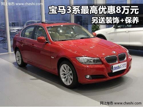宝马3系最高优惠8万元 另送装饰+保养