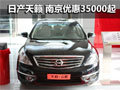 東風日產天籟領先導航版 南京降3.5萬起
