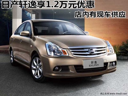 日产轩逸有现车 购车可尊享1.2万元优惠