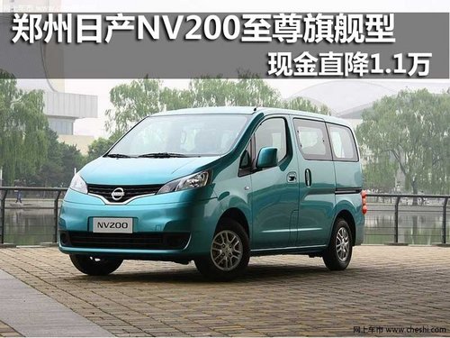 郑州日产NV200至尊旗舰型 现金直降1.1万