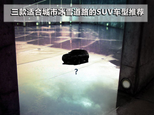 三款适合城市冰雪道路的SUV车型推荐