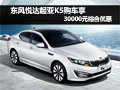东风悦达起亚K5购车享3万元综合优惠