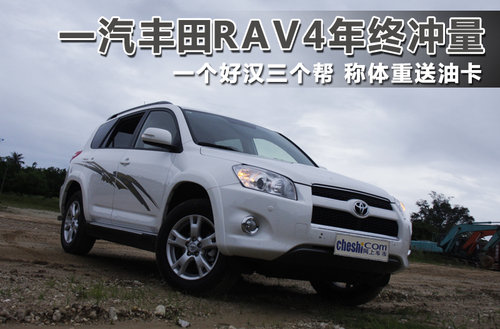 年底大冲量 一汽丰田RAV4震撼优惠