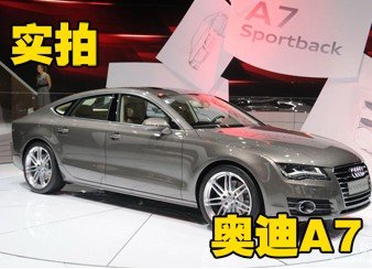 豪华运动 高调张扬 奥迪A7到店实拍详解
