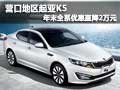 营口地区起亚K5 年末全系优惠直降2万元