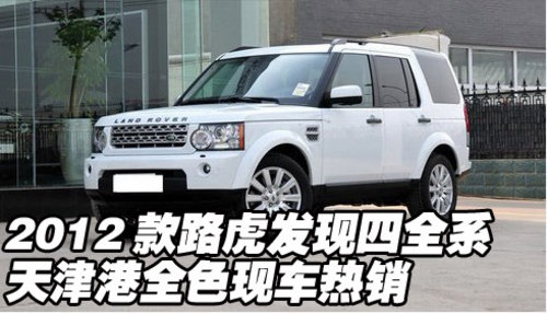 2012款路虎发现四  天津港全系现车热销
