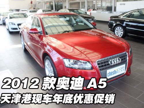 2012款奥迪A5 天津港现车年底优惠促销