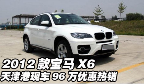 2012款宝马X6  天津港现车96万优惠热销