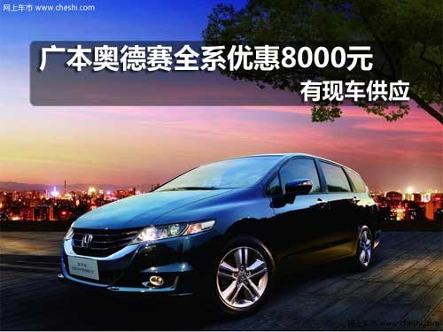广本奥德赛全系享8000元优惠 现车销售