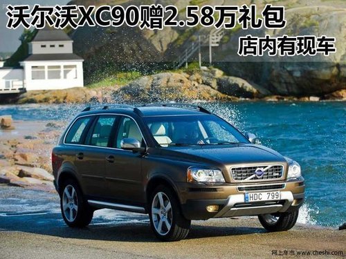 沃尔沃XC90  原价购车可赠2.58万元礼包