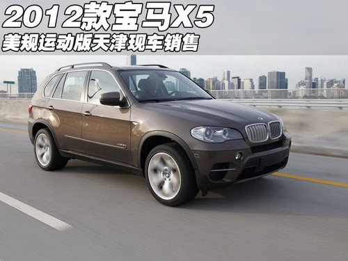 2012款宝马X5美规运动版 天津现车销售