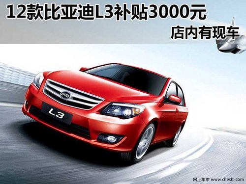 2012款比亚迪L3  购车享3000元节能补贴