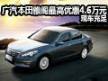 廣汽本田雅閣最高優惠4.6萬元 現車充足