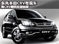 東風本田CRV有現(xiàn)車 購CRV贈西雙版納游