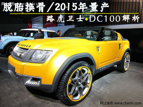 脱胎换骨 2015年量产路虎卫士DC100解析