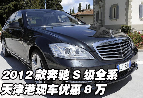 2012款奔驰S级全系  天津港现车优惠8万