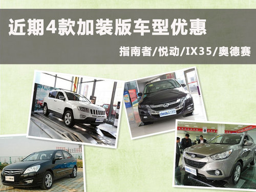 加装版车型优惠