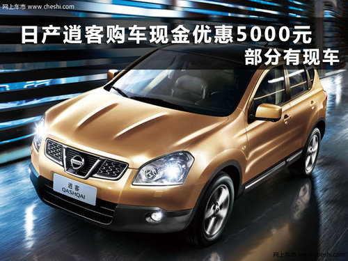 逍客现金优惠5000元