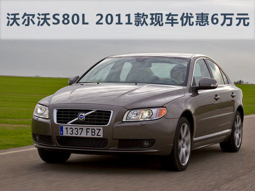 沃尔沃S80L 全新2011款现车优惠6万元