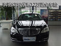 奔馳S350 南京最高優(yōu)惠12萬元送全車險(xiǎn)