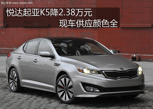 悦达起亚K5降2.38万元 现车供应颜色全
