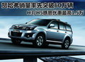 賀哈弗銷量率先突破60萬(wàn)輛 H3/H5感恩優(yōu)惠最高1.5萬(wàn)