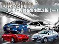 捷达/宝来/速腾三世同堂 新老款对比分析