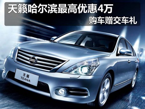 天籁哈尔滨最高优惠4万 购车赠交车礼