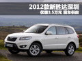 2012款新勝達(dá)深圳優(yōu)惠3.5萬元 現(xiàn)車供應(yīng)