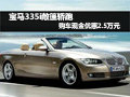 寶馬335i敞篷轎跑 購(gòu)車現(xiàn)金優(yōu)惠2.5萬(wàn)元