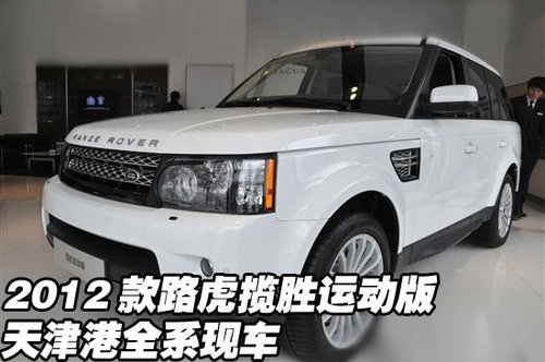 2012款路虎揽胜运动版全系 天津港现车