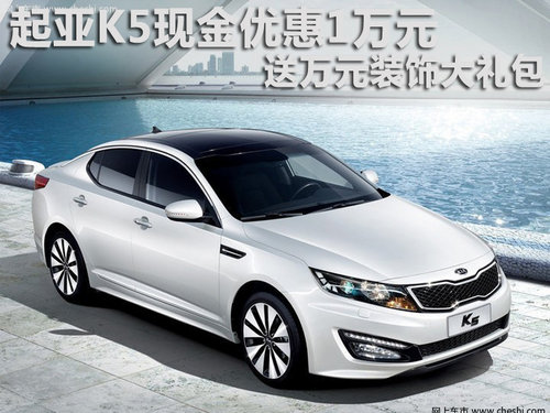 起亚K5现金优惠1万元 送万元装饰大礼包