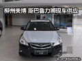 柳州美博 斯巴魯力獅暫無優(yōu)惠 現(xiàn)車供應(yīng)