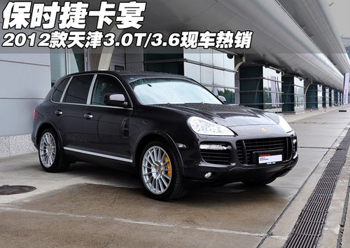 2012款保时捷卡宴3.0T/3.6  天津热销中