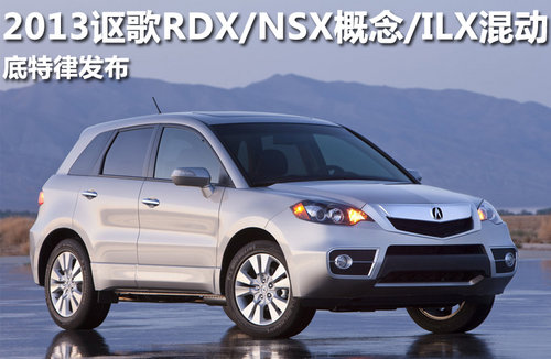 2013讴歌RDX/NSX概念/ILX混动 底特律发布