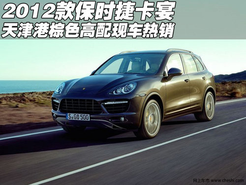 2012款保时捷卡宴棕色123.5万 天津现车