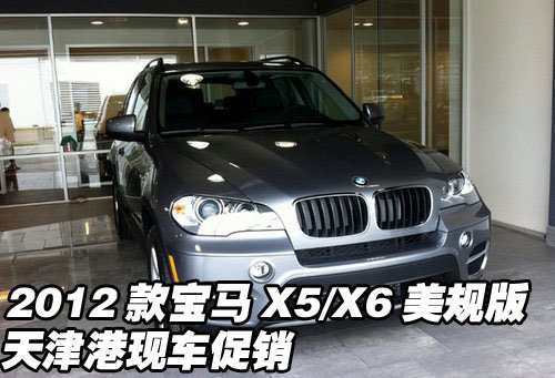 2012款宝马X5/X6美规版