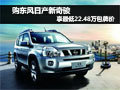 東風(fēng)日產(chǎn)新奇駿享受最低22.46萬(wàn)包牌價(jià)