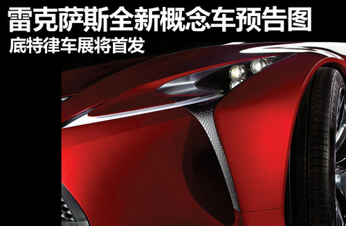 丰田全新概念车预告图 底特律车展将首发