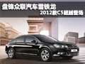 雪鐵龍2012款C5超越登場