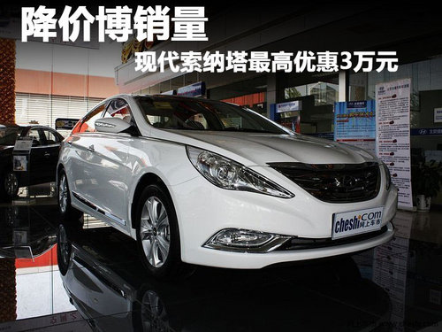 现代索纳塔最高优惠3万元 降价博销量
