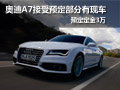 奥迪A7武汉接受预定定金3万 部分有现车