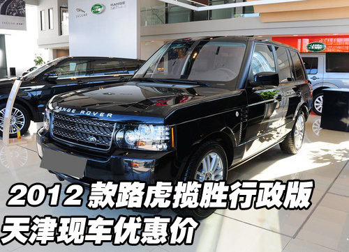 2012款路虎揽胜行政版