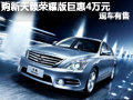 購新天籟榮耀版巨惠4萬元 現車有售