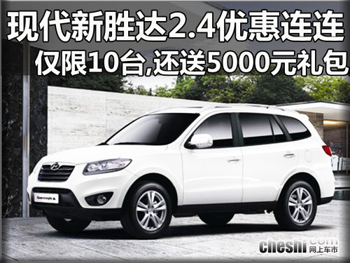 现代新胜达2.4送5千元大礼包等优惠连连